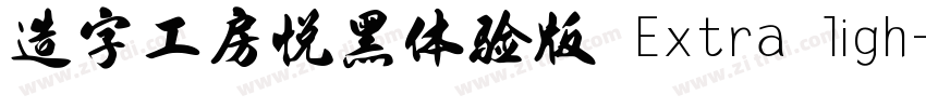 造字工房悦黑体验版 Extra ligh字体转换
